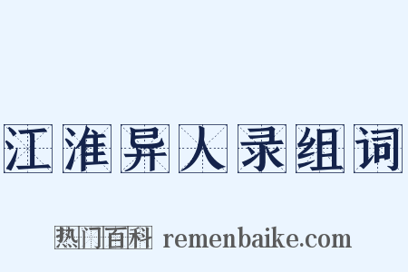 江淮异人录组词是什么意思的图片